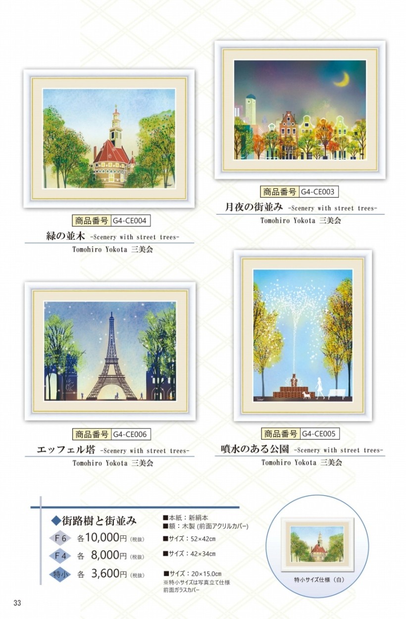 高精細デジタル版画 額装絵画 街路樹のある風景 横田 友広作 「噴水広場」 F4