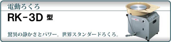 日本電産シンポ 電動ろくろRK-3D型（ ドベ受け付） お勧め カメ板付き