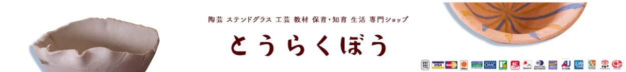 陶芸 ステンドグラス 工芸 教材 保育・知育 生活 専門ショップ とうらくぼう