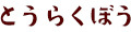 とうらくぼうYahoo!店