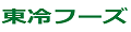 東冷フーズ ヤフーSHOP ロゴ