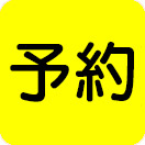 予約商品