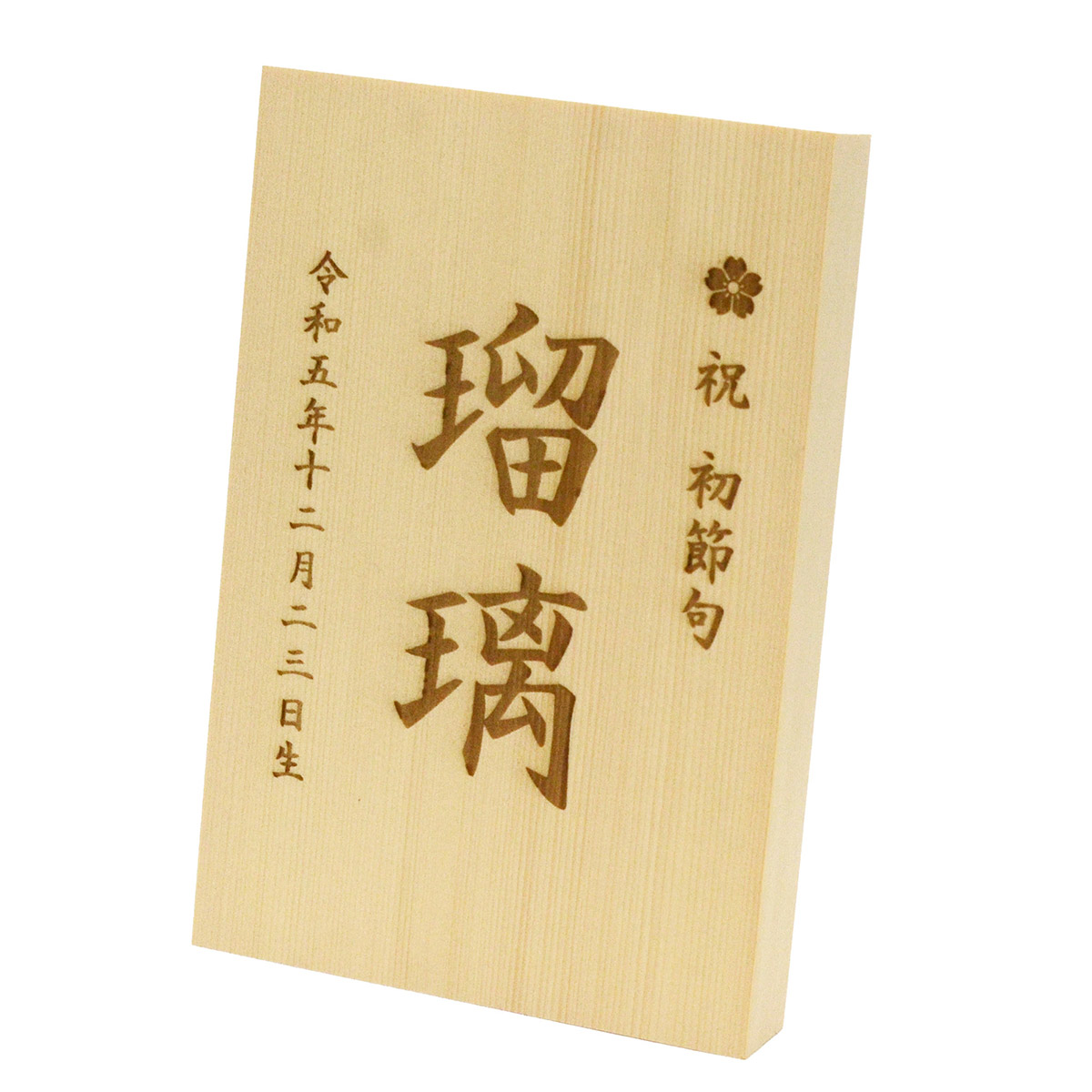 東籬 節句祝い木札 シンプルタイプ 折畳式 名入れ・生年月日入り
