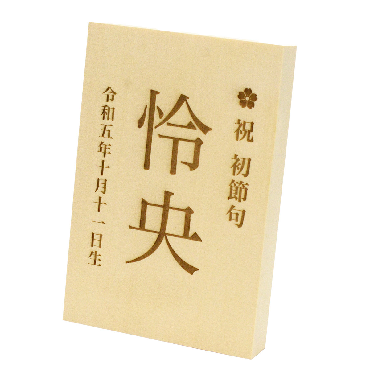 東籬 節句祝い木札 シンプルタイプ 折畳式 名入れ・生年月日入り