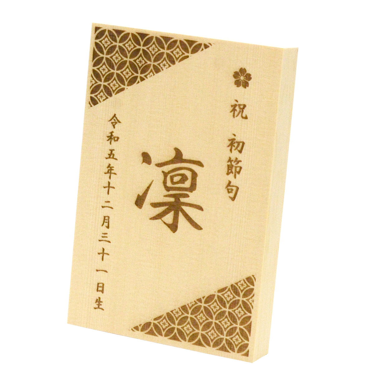 東籬 節句祝い木札 折畳式 名入れ・生年月日入り レーザー彫刻 : 人形
