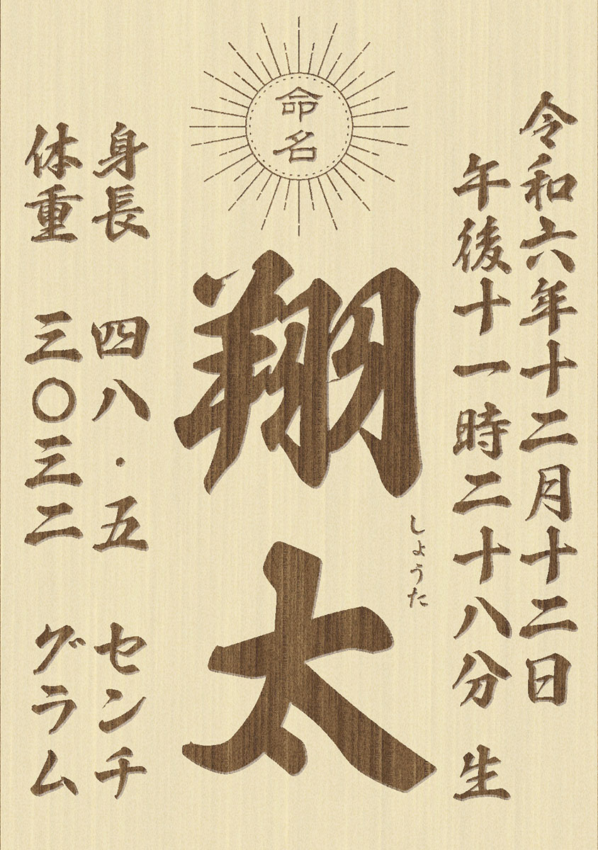 東籬 命名書 名入れ立札 木製（ひのき）折り畳み式 95x135mm レーザー
