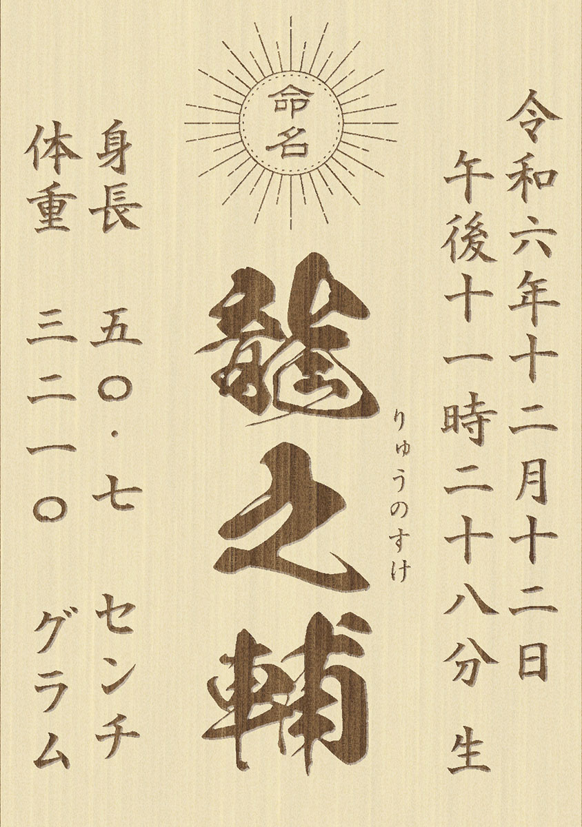 東籬 命名書 名入れ立札 木製（ひのき）折り畳み式 95x135mm レーザー