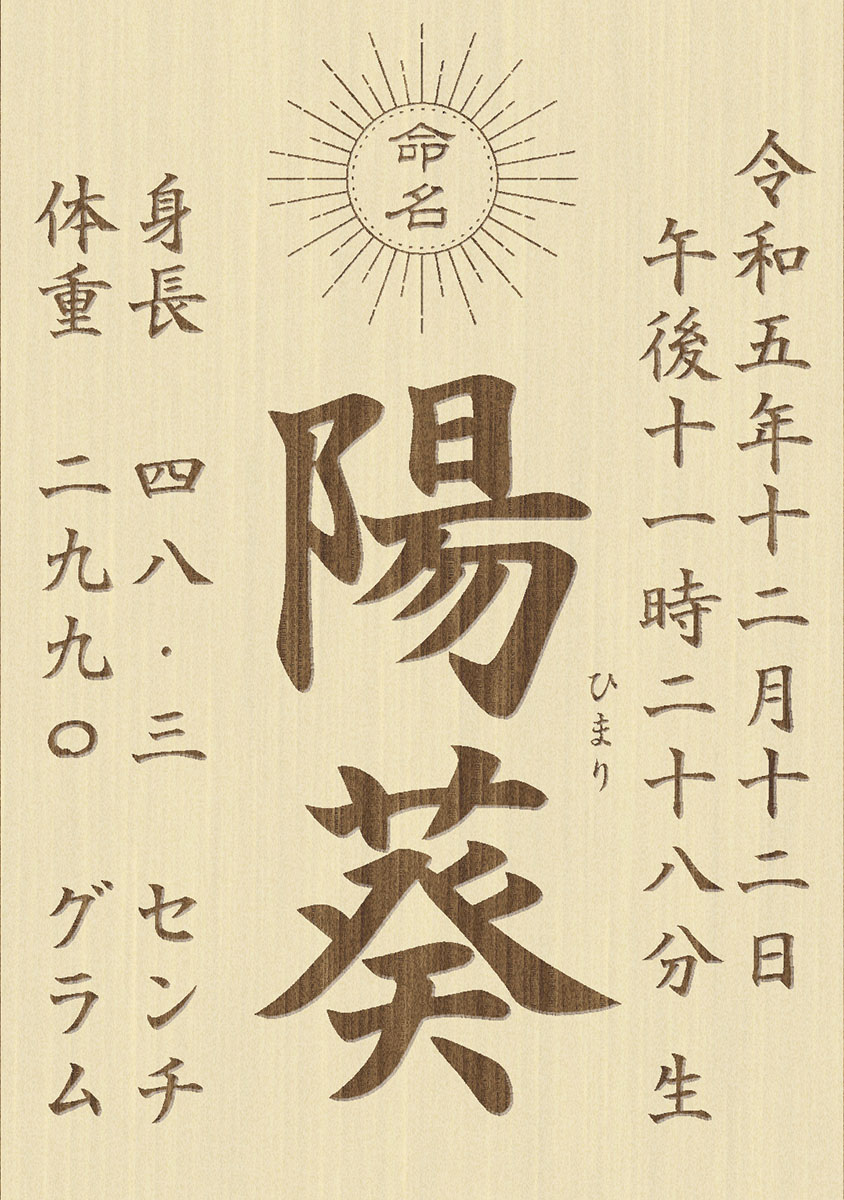 東籬 命名書 名入れ立札 木製（ひのき）折り畳み式 95x135mm レーザー