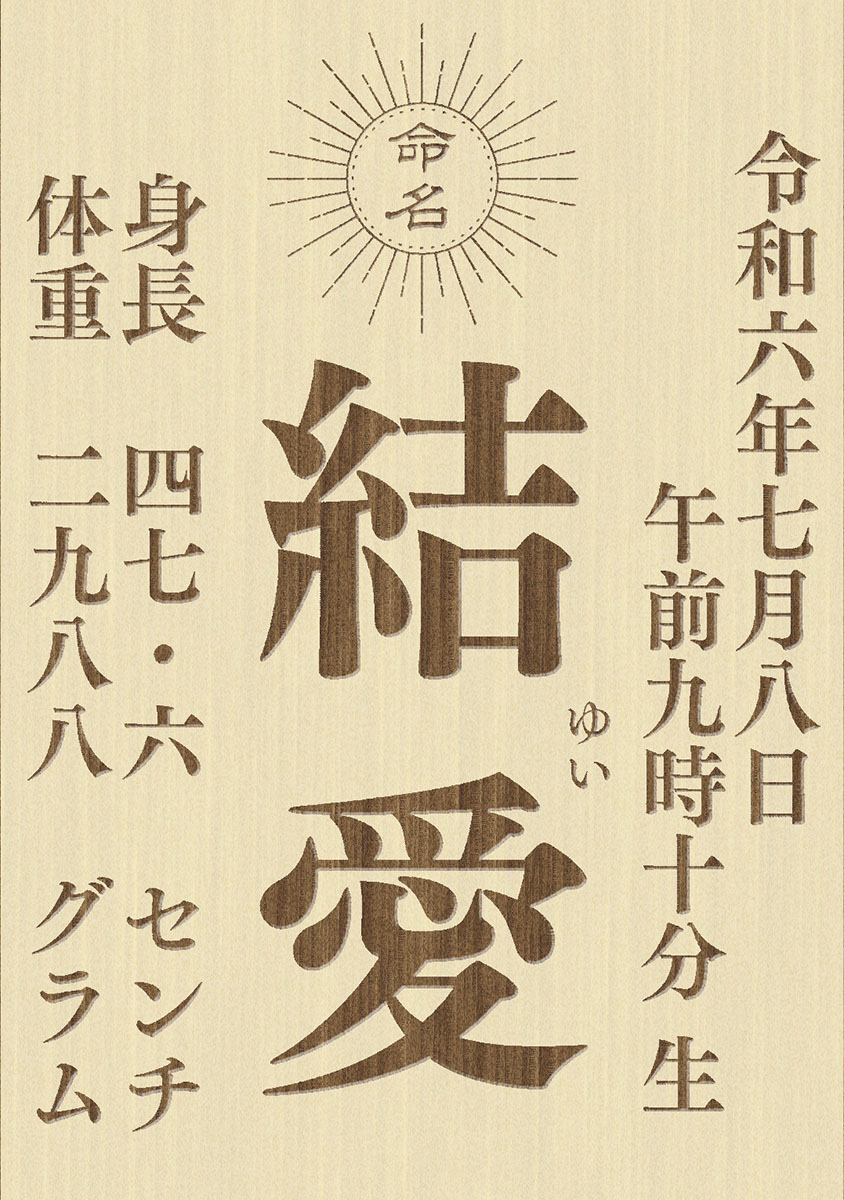 東籬 命名書 名入れ立札 木製（ひのき）折り畳み式 95x135mm レーザー