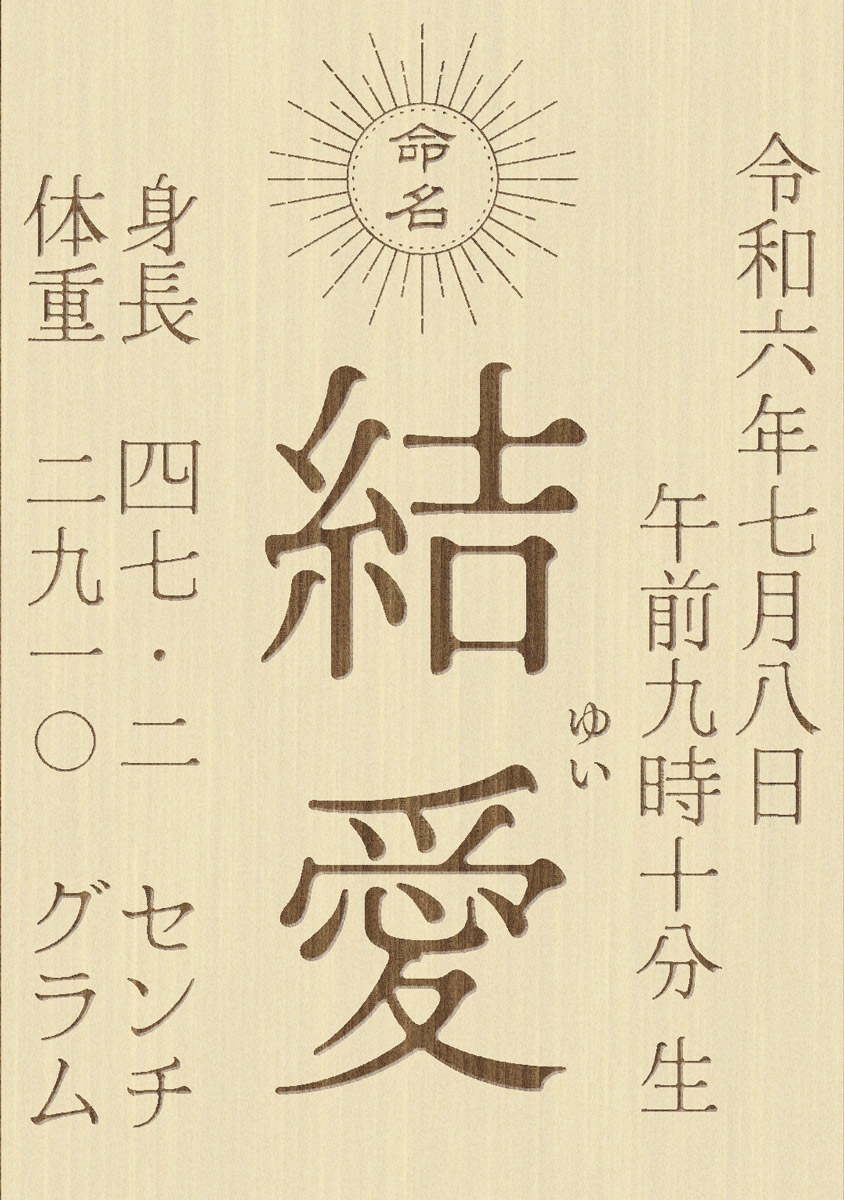 東籬 命名書 名入れ立札 木製（ひのき）折り畳み式 95x135mm レーザー