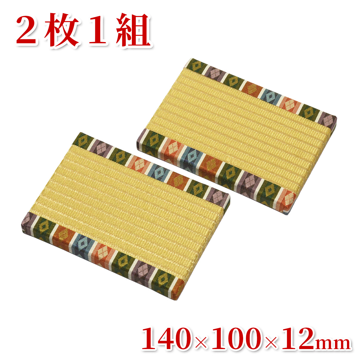 金色に輝く高級畳台 「金襴親王畳」 繧繝縁つき 2枚1組 140×100×12mm