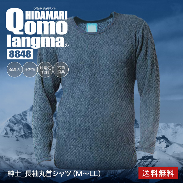 新品 ひだまり 最強 チョモランマ 紳士用 丸首長袖シャツ（Ｍ） ひだまり新チョモランマ 紳士長袖丸首シャツ☆厳しい寒さでも