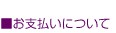 お支払いについて