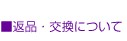 返品・交換について