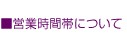 営業時間について