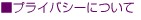 プライバシーについて