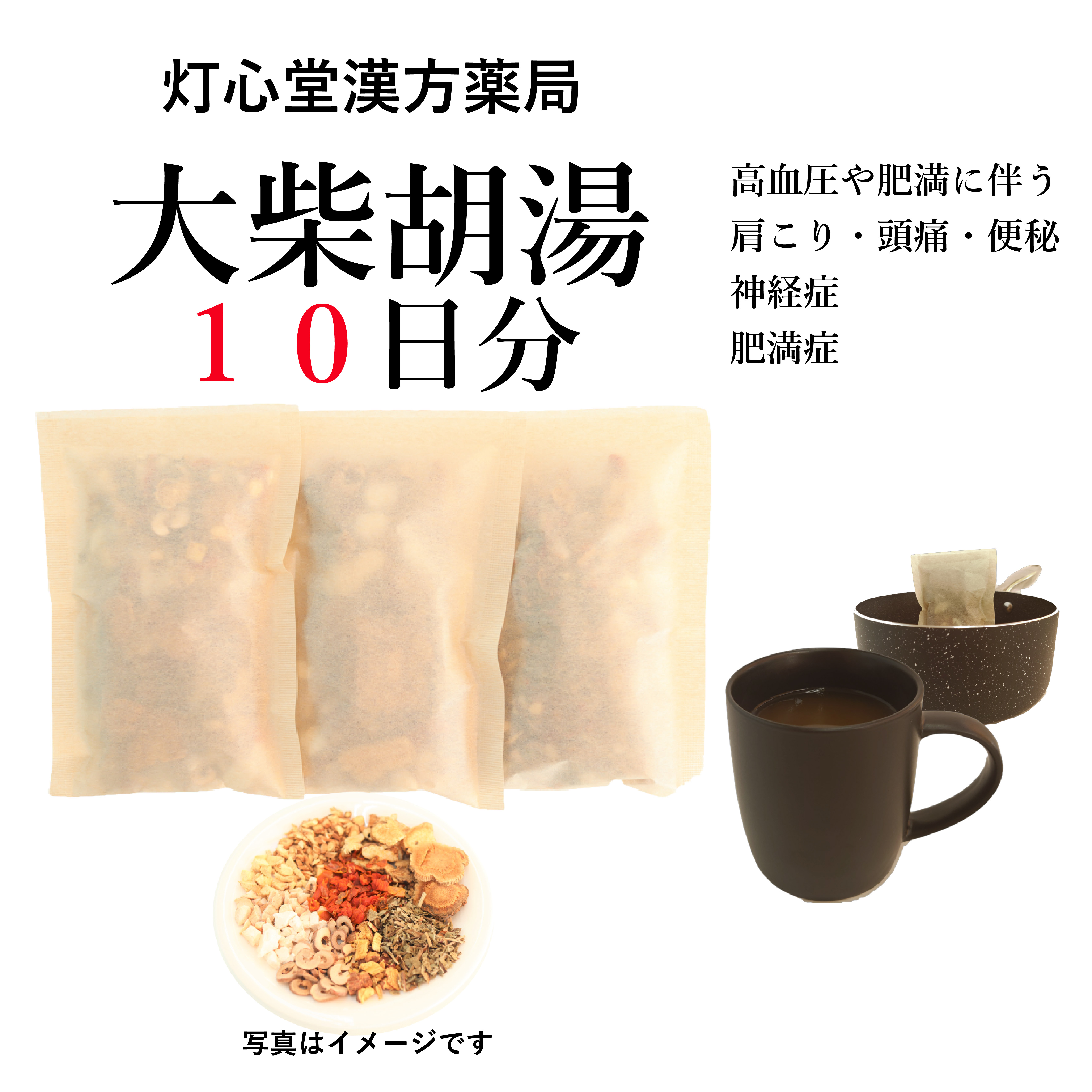 大柴胡湯 煎じ薬　肥満症、神経症、高血圧・肥満による肩こり・頭痛・便秘　薬局製剤　漢方　ダイサイコトウ