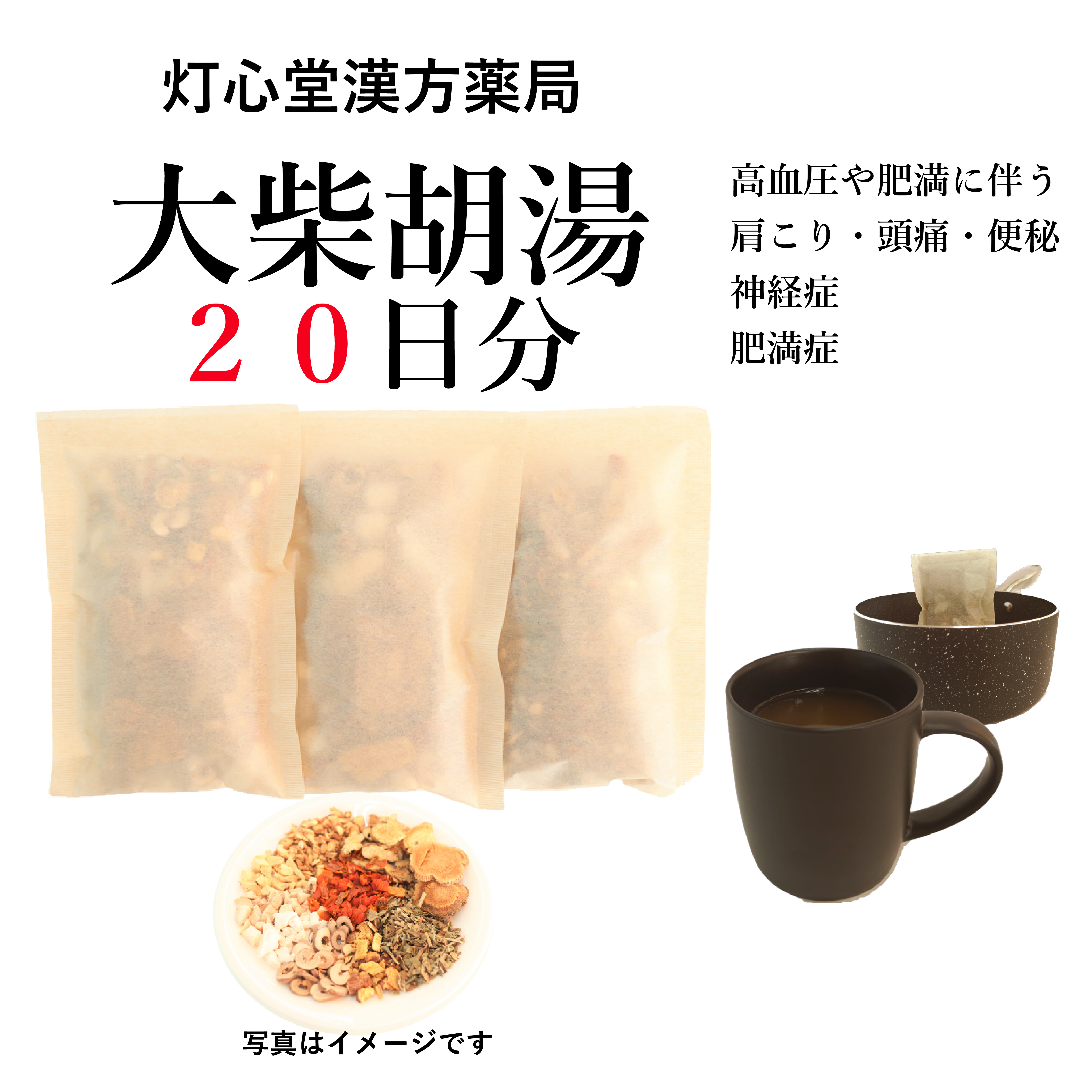 大柴胡湯 煎じ薬　肥満症、神経症、高血圧・肥満による肩こり・頭痛・便秘　薬局製剤　漢方　ダイサイコトウ