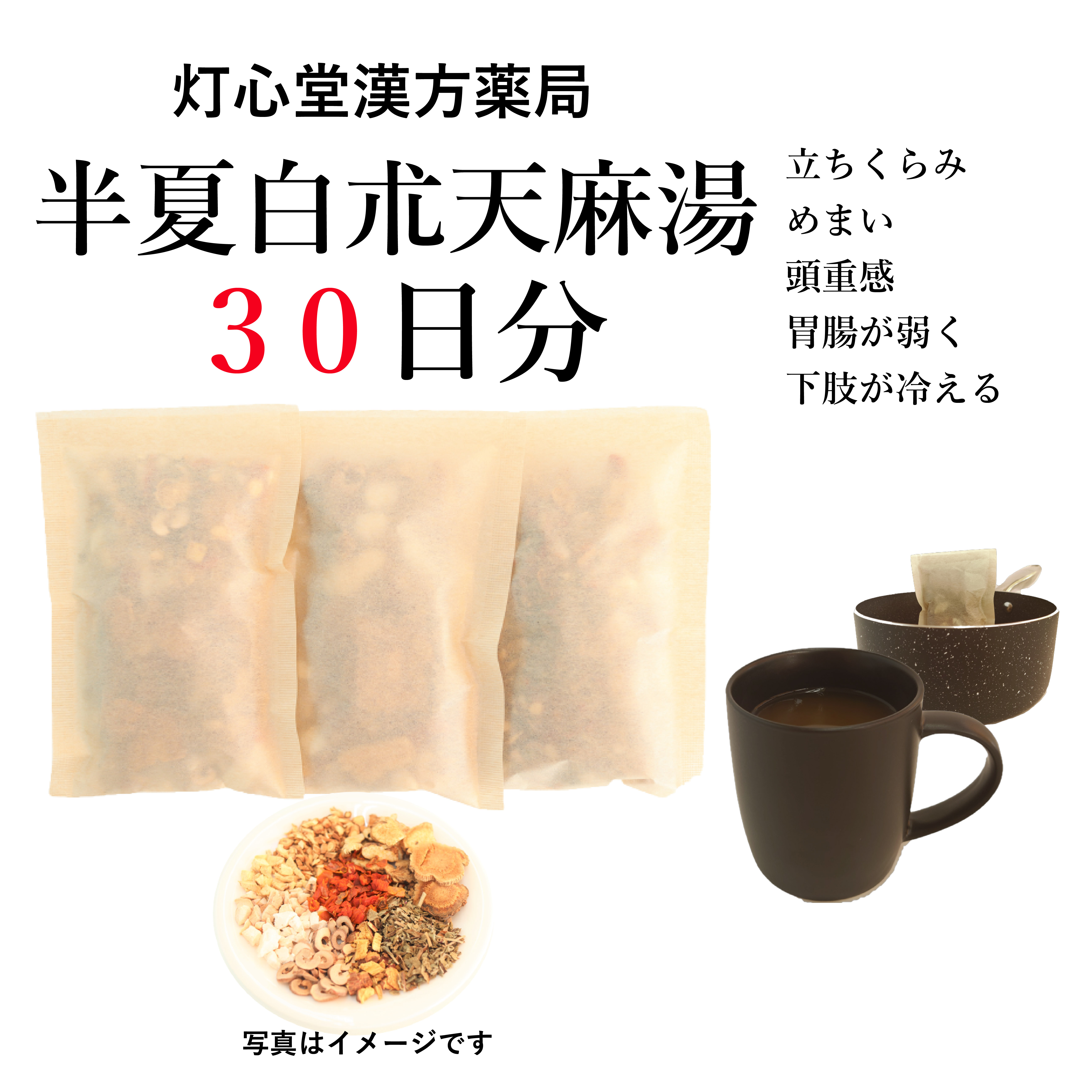 半夏白朮天麻湯 煎じ薬 立ちくらみ めまい 頭重 薬局製剤 漢方 はんげびゃくじゅつてんまとう : 灯心堂漢方薬局Yahoo!ショップ ...