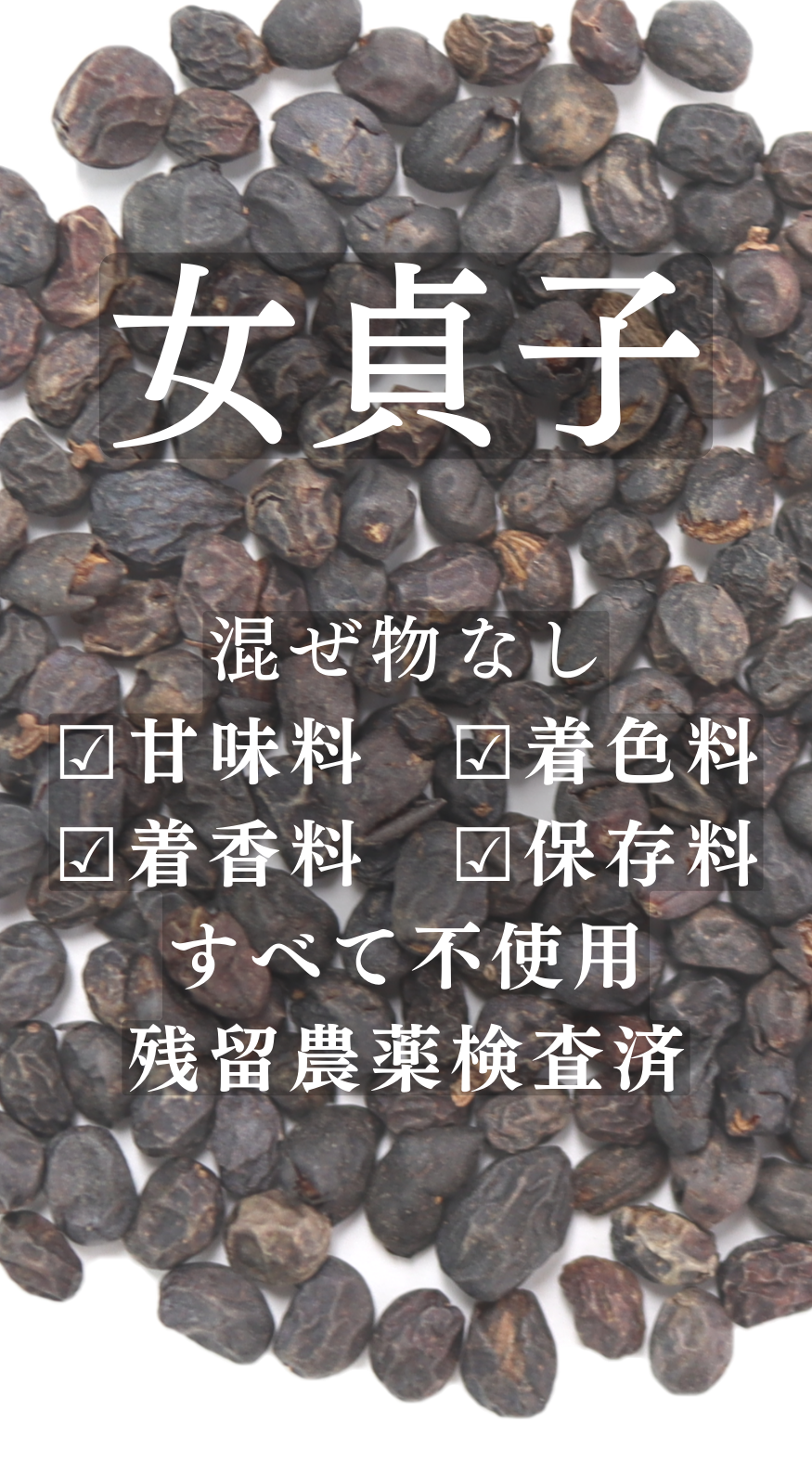 女貞子（ジョテイシ）500ｇ中国産 茶葉・ティーバッグ