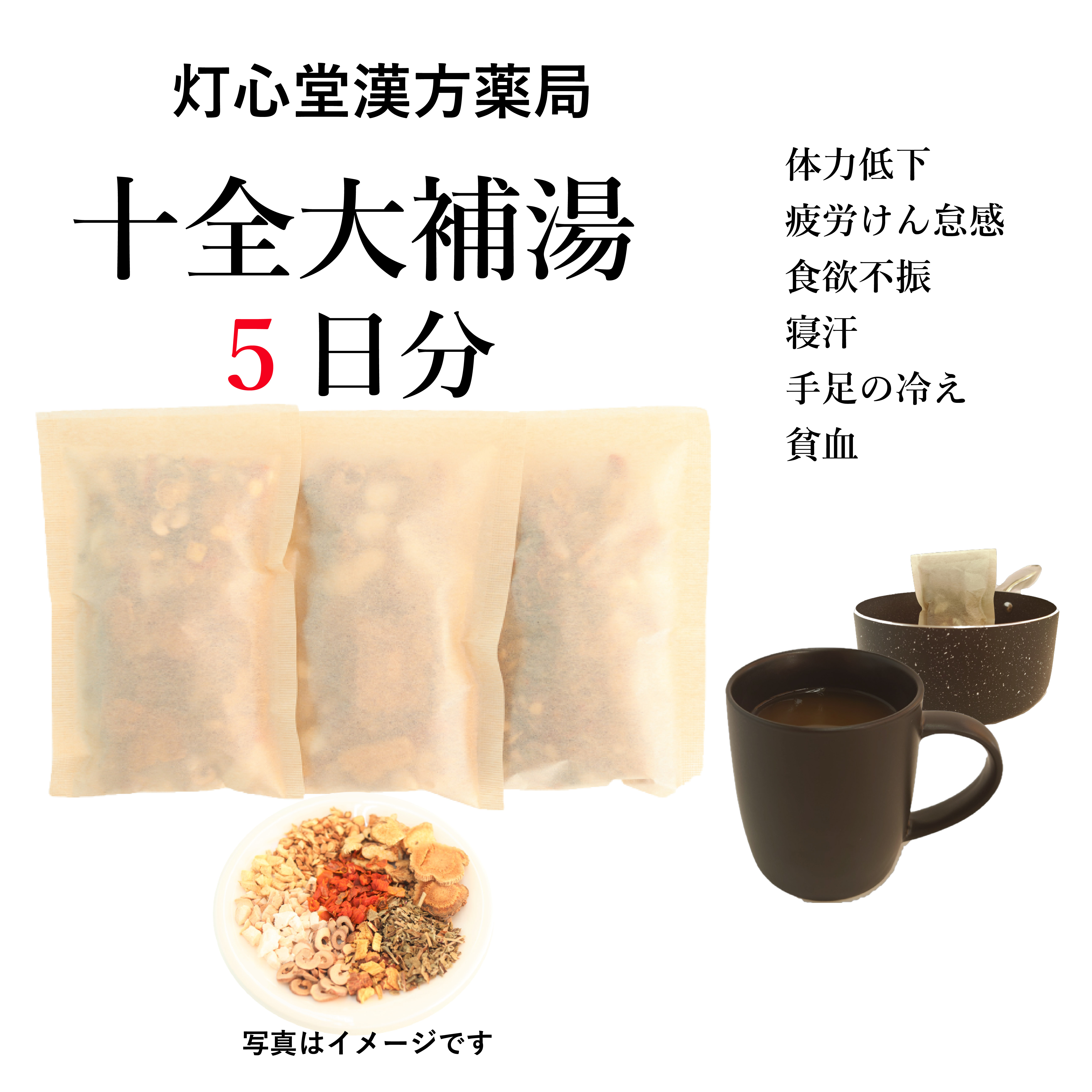 十全大補湯 煎じ薬　体力低下　疲労倦怠　食欲不振　ねあせ　手足の冷え　貧血　薬局製剤　漢方　じゅうぜんだいほとう_1