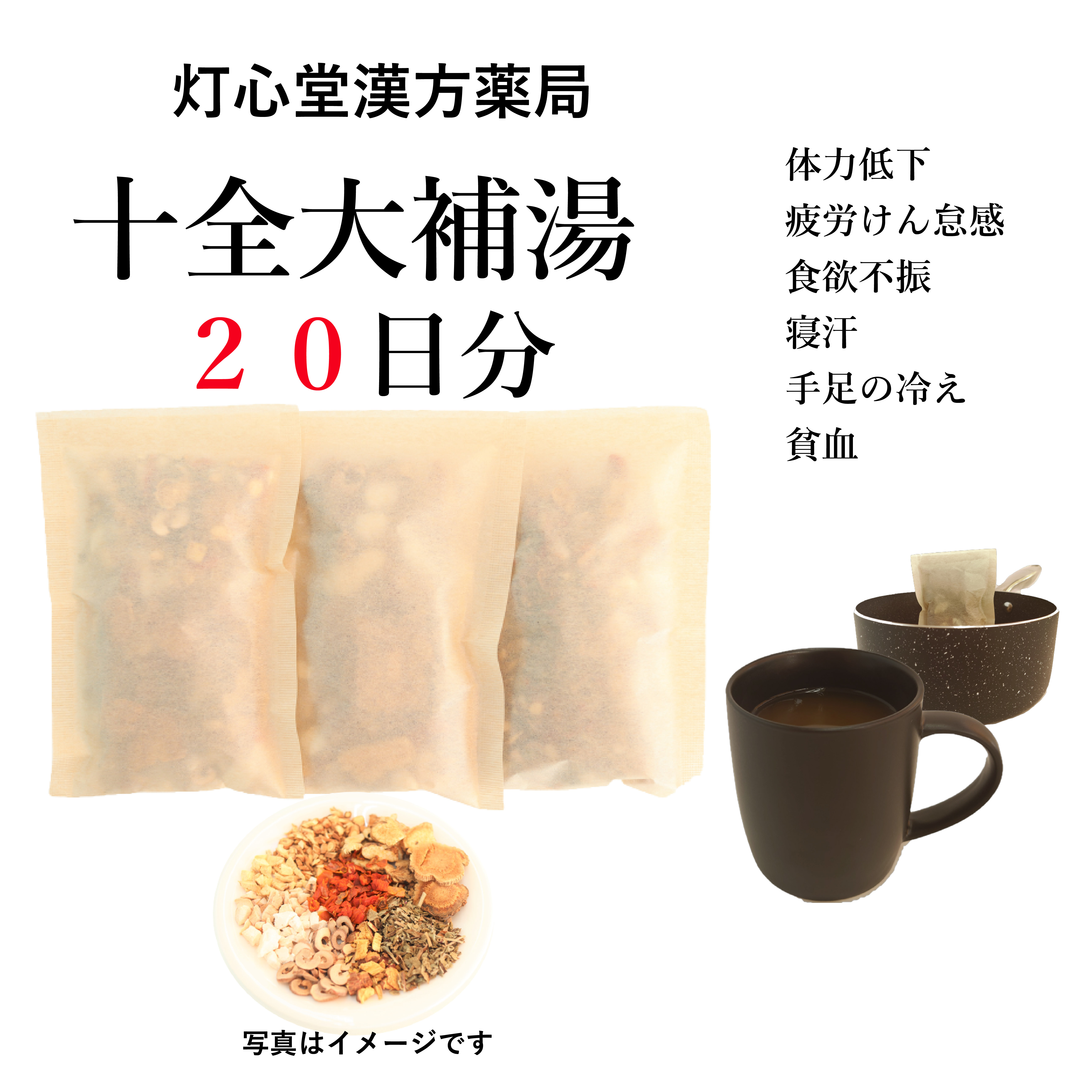 十全大補湯 煎じ薬　体力低下　疲労倦怠　食欲不振　ねあせ　手足の冷え　貧血　薬局製剤　漢方　じゅうぜんだいほとう_3