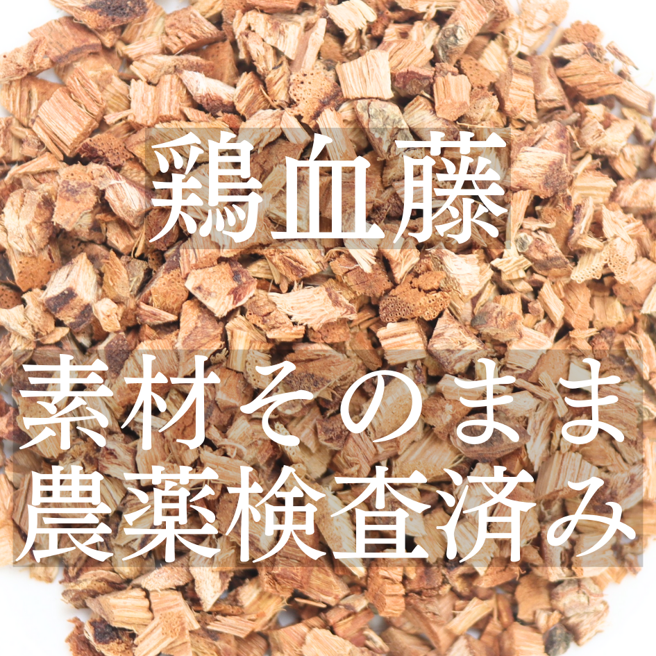 SALE／79%OFF】【SALE／79%OFF】鶏血藤茶100g 農薬検査済 無添加