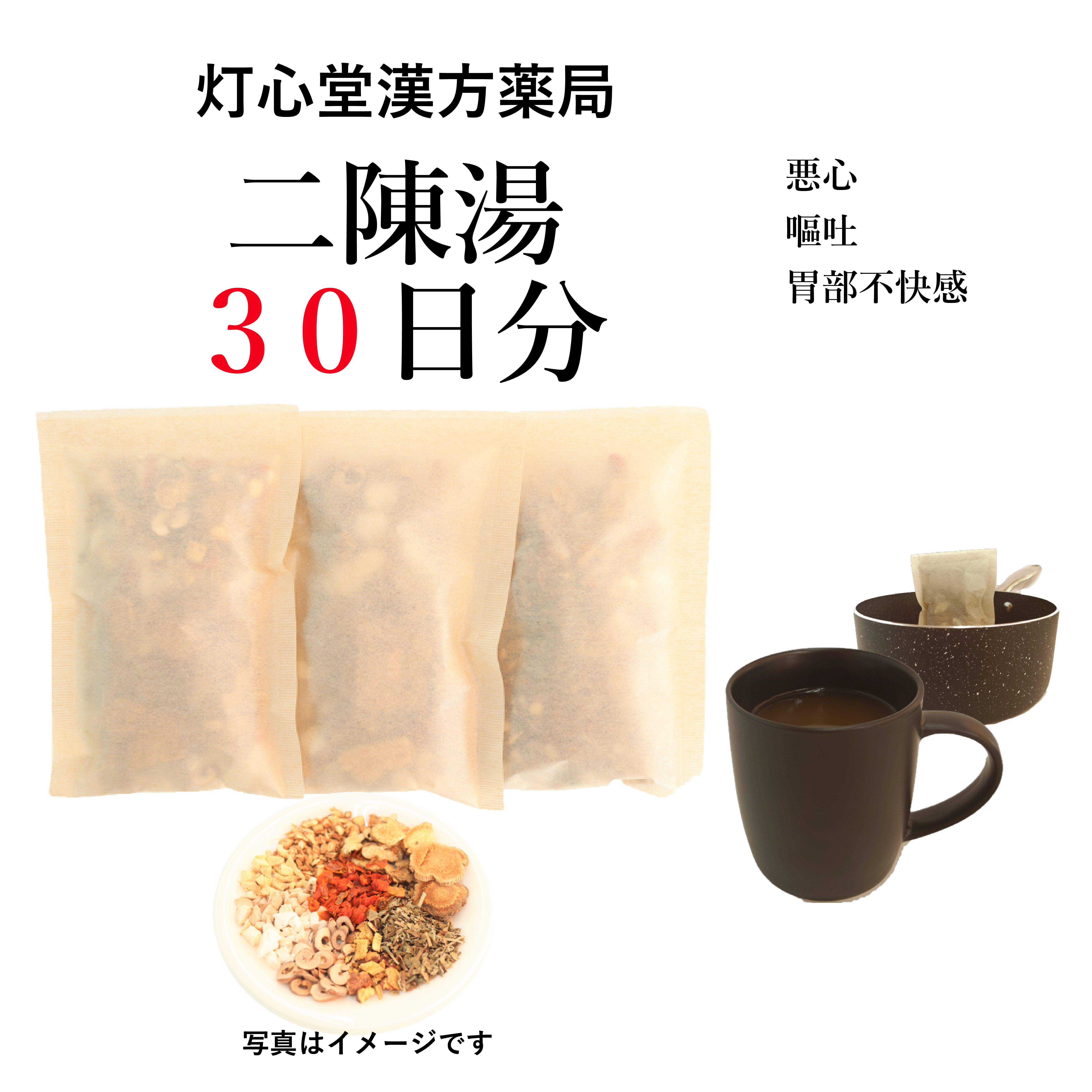 二陳湯 煎じ薬　悪心、嘔吐、胃部不快感、慢性胃炎、二日酔　薬局製剤　漢方　ニチントウ