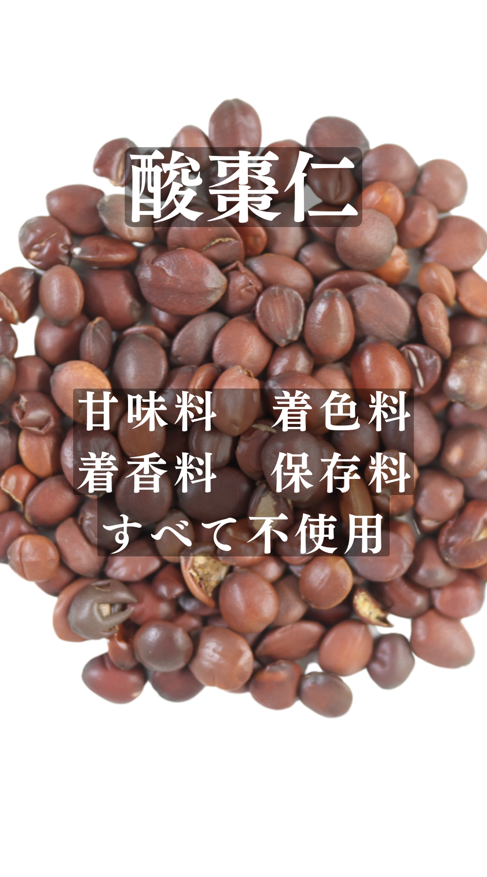 さんそうにん 100g 酸棗仁 サンソウニン 無添加 : 灯心堂漢方薬局Yahoo