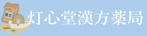 灯心堂漢方薬局Yahoo!ショップ