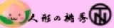 おもちゃ問屋 人形の桃秀