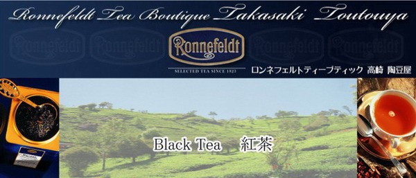 ロンネフェルト紅茶 高崎 陶豆屋 - ダージリン（ロンネフェルト紅茶/紅茶ギフト）｜Yahoo!ショッピング