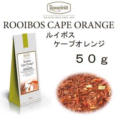 ロンネフェルト紅茶メール便送料無料税込ハーブティー　ルイボス　ケープオレンジ 　5０ｇ　オレンジピール　ノンカフェイン｜toutouya