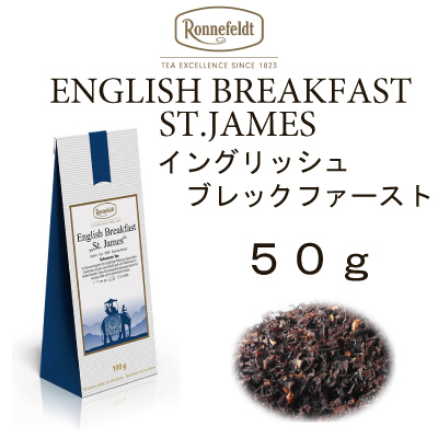 ロンネフェルト紅茶メール便送料無料スリランカセイロン　イングリッシュブレックファースト　セントジェームス5０ｇ　スリランカ茶葉｜toutouya