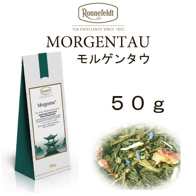 ロンネフェルト 紅茶 メール便　送料無料　税込 ギフト　モルゲンタウ　50g　緑茶　バラ　マンゴー　グリーンティー　中国緑茶｜toutouya