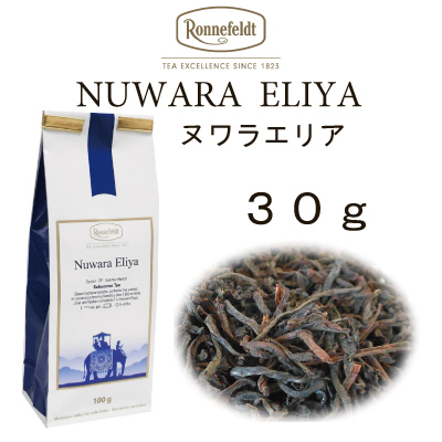 ロンネフェルト 紅茶 メール便　送料無料　税込 ギフト　セイロン　ヌワラエリア3０ｇ 夏摘み  スリランカ茶葉｜toutouya