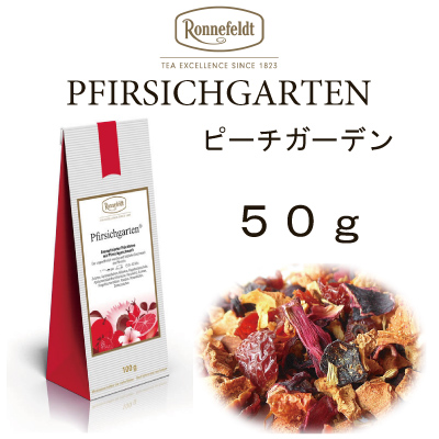 ロンネフェルト　フルーツ紅茶メール便送料無料ギフトハーブ　フィルシッシガルデン（ピーチガーデン）5０ｇ　水色赤色　ノンカフェイン