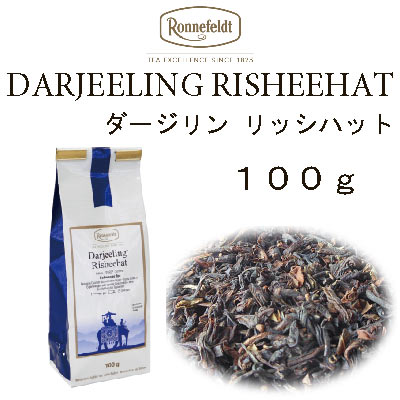 ロンネフェルト 紅茶 メール便　送料無料　税込　ダージリン ギフト　リッシーハット１００ｇ　夏摘み　ダージリン　インド茶葉｜toutouya