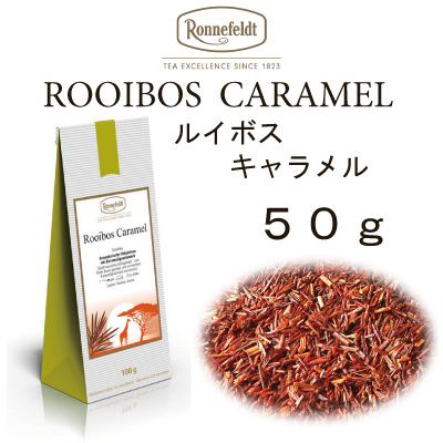 ロンネフェルトルイボス紅茶メール便送料無料税込ハーブティー　ルイボスキャラメル　5０ｇ　ノンカフェイン