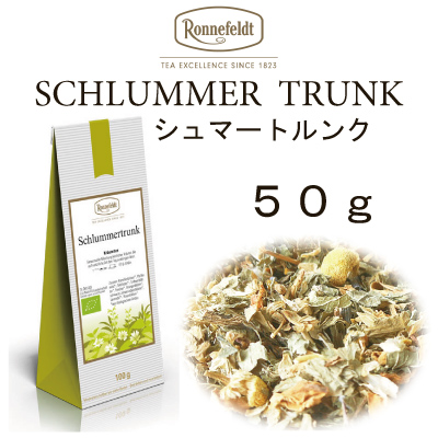 ロンネフェルト紅茶　メール便　送料無料　ギフト　ハーブティー　シュルマートルンク　50ｇ　リラックス　ノンカフェイン