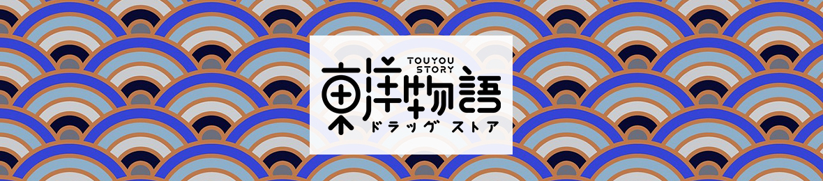 東洋物語 ヘッダー画像
