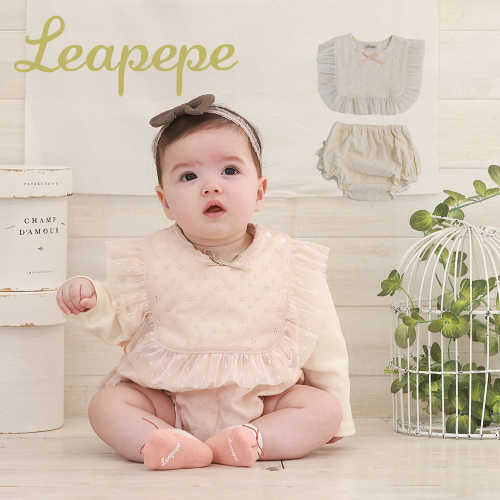 Leapepe レアペペ エプロン＆ブルマセット ベビー 女の子 スタイ