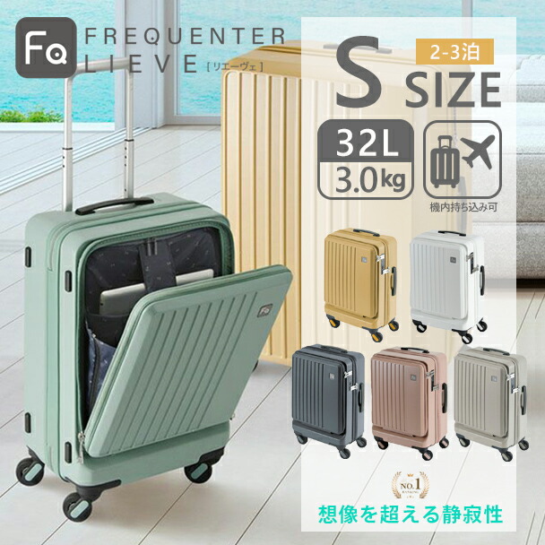 エンドー鞄 スーツケース フリクエンター リエーヴェ 32L