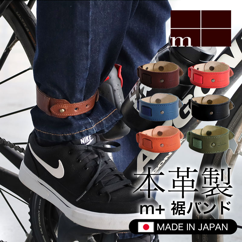 m+（革製品） エムピウ m+ 裾バンド 裾止めバンド レッグバンド 裾 