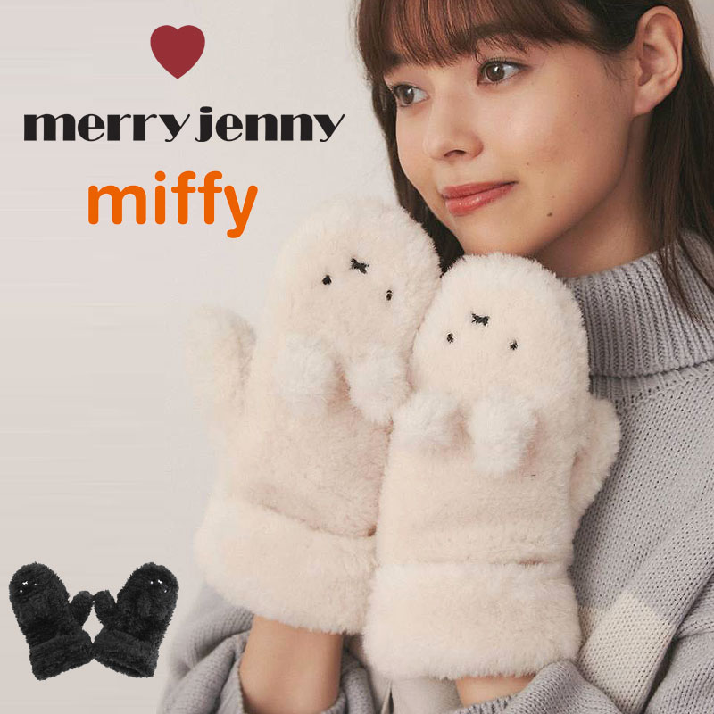 メリージェニー ミッフィー mocomoco miffy miton merry jenny もこもこミッフィーミトン 手袋 2822519027