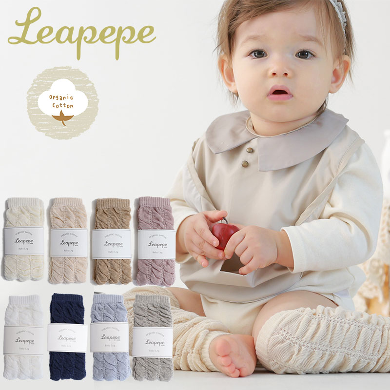Leapepe レアペペ オーガニックコットン レッグウォーマー ベビーレッグ