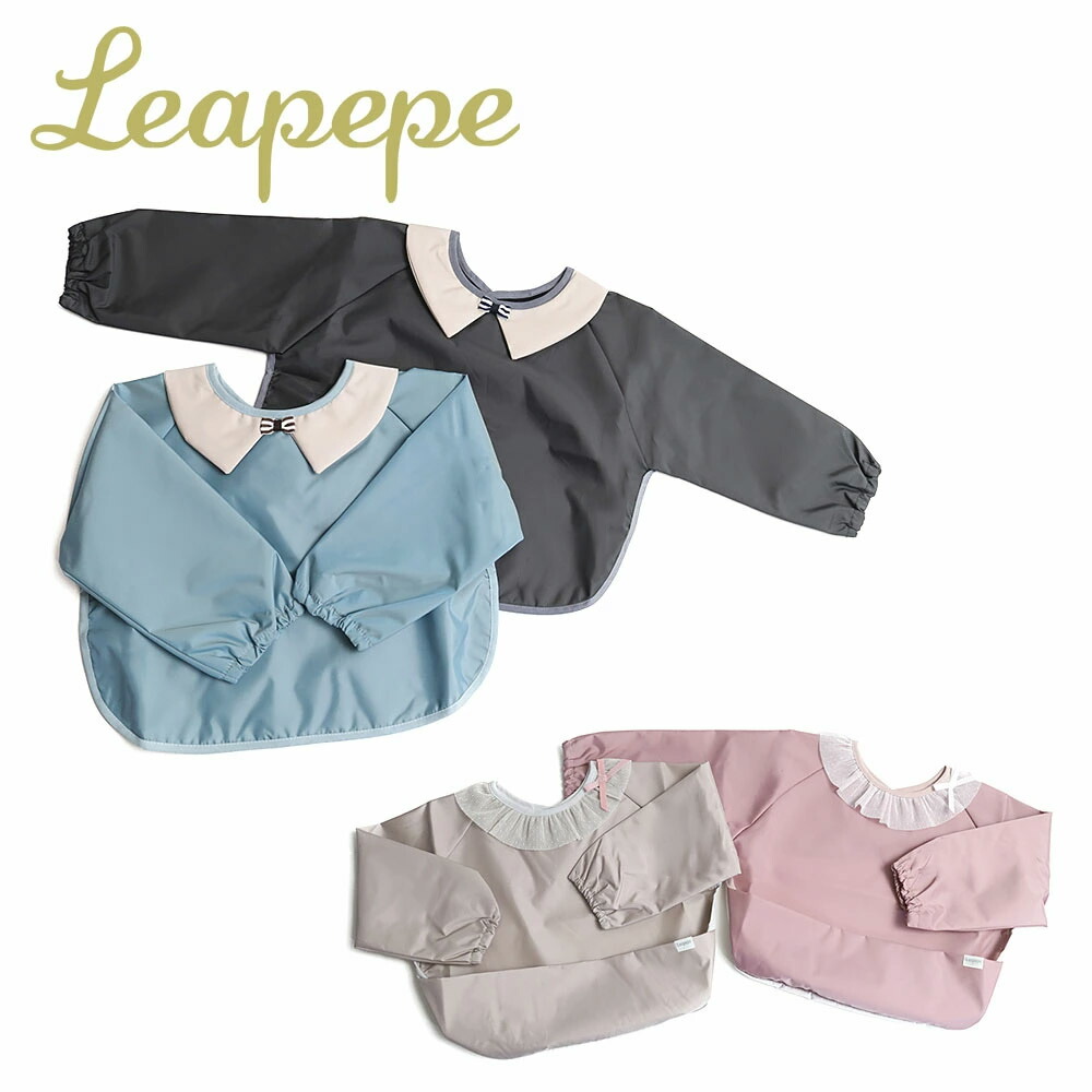 Leapepe 日本製 お食事エプロン 長袖 ベビー 赤ちゃん モグモグ