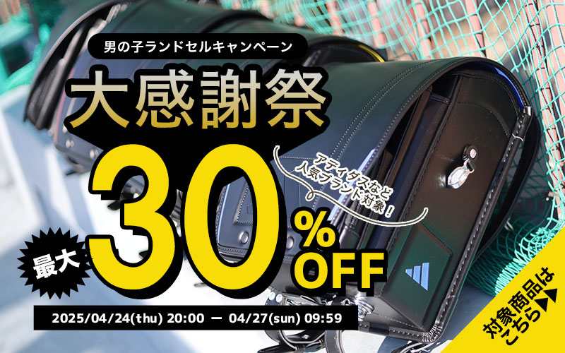 ランドセルキャンペーン