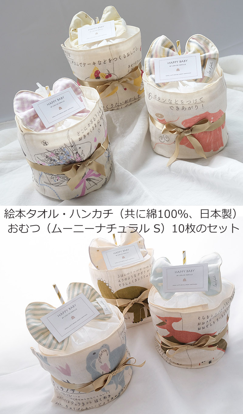 Lien de famille リヤンドファミーユ おむつケーキ 絵本タオルのベビーケーキ