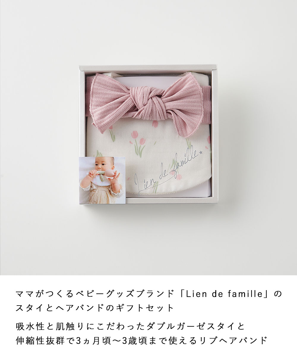 Lien de famille スタイとヘアバンドのギフトセット